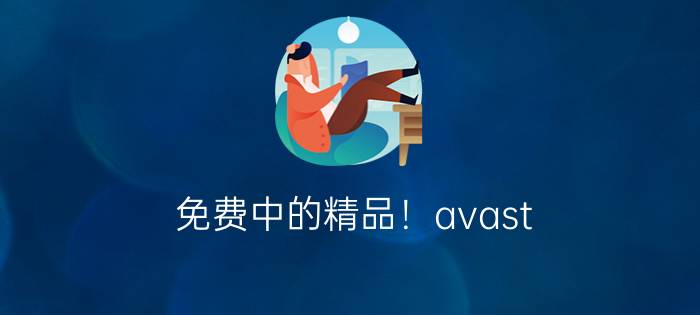 免费中的精品！avast! 5.0 Beta抢先体验